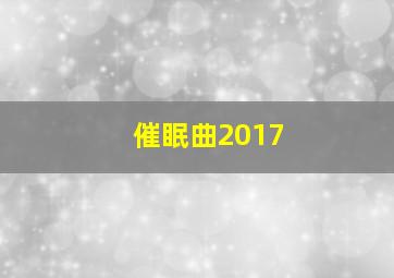 催眠曲2017