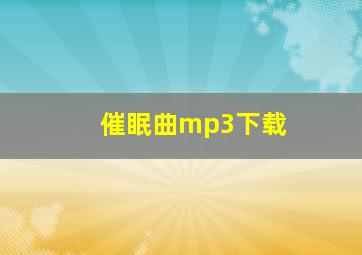 催眠曲mp3下载