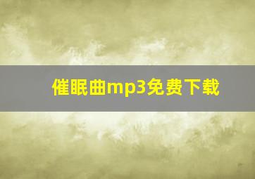 催眠曲mp3免费下载