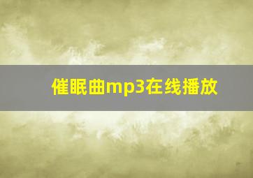 催眠曲mp3在线播放