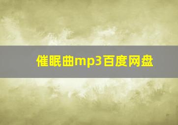 催眠曲mp3百度网盘