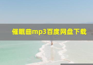 催眠曲mp3百度网盘下载