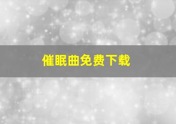 催眠曲免费下载