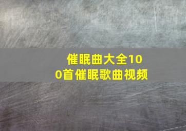 催眠曲大全100首催眠歌曲视频