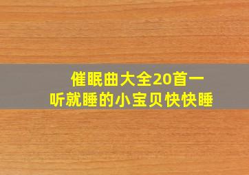 催眠曲大全20首一听就睡的小宝贝快快睡