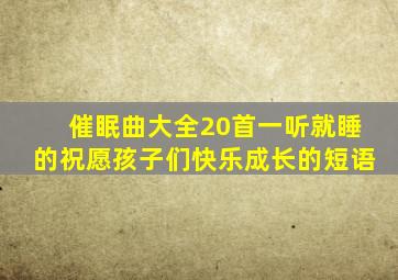 催眠曲大全20首一听就睡的祝愿孩子们快乐成长的短语