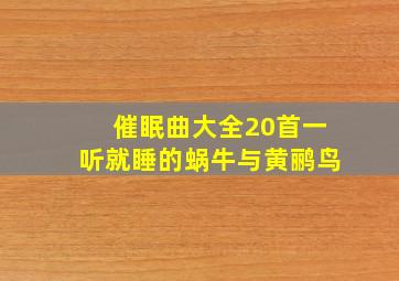 催眠曲大全20首一听就睡的蜗牛与黄鹂鸟