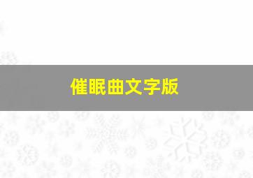 催眠曲文字版