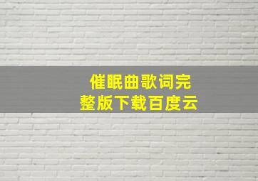 催眠曲歌词完整版下载百度云