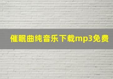 催眠曲纯音乐下载mp3免费