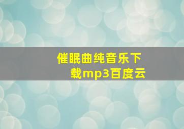 催眠曲纯音乐下载mp3百度云