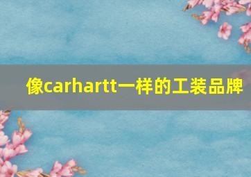 像carhartt一样的工装品牌