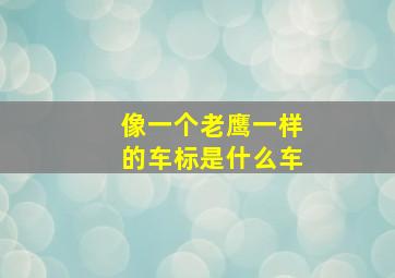 像一个老鹰一样的车标是什么车