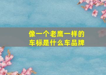 像一个老鹰一样的车标是什么车品牌