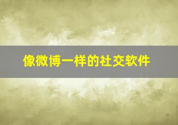 像微博一样的社交软件