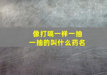 像打嗝一样一抽一抽的叫什么药名