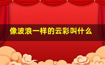 像波浪一样的云彩叫什么