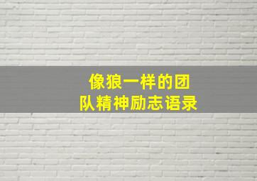 像狼一样的团队精神励志语录