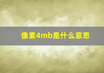 像素4mb是什么意思