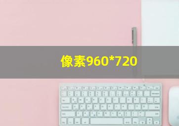 像素960*720