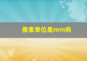 像素单位是mm吗