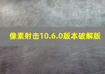 像素射击10.6.0版本破解版