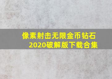 像素射击无限金币钻石2020破解版下载合集