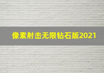 像素射击无限钻石版2021