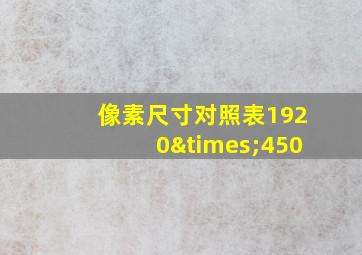 像素尺寸对照表1920×450