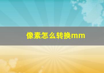 像素怎么转换mm