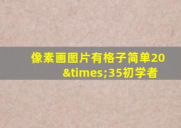 像素画图片有格子简单20×35初学者