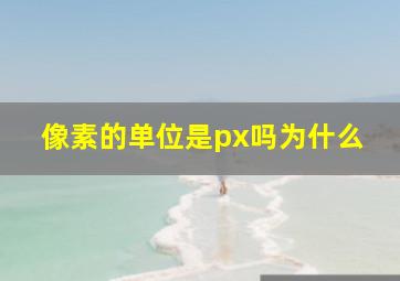 像素的单位是px吗为什么