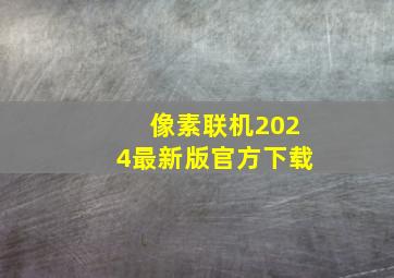 像素联机2024最新版官方下载