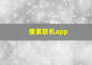 像素联机app