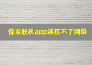 像素联机app连接不了网络