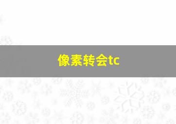 像素转会tc