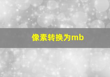 像素转换为mb