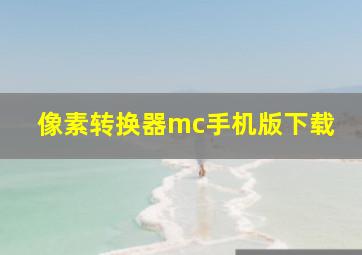 像素转换器mc手机版下载