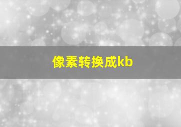 像素转换成kb