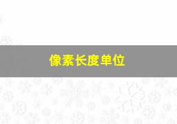 像素长度单位