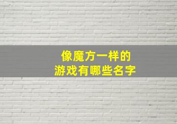 像魔方一样的游戏有哪些名字