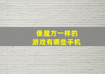 像魔方一样的游戏有哪些手机