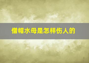 僧帽水母是怎样伤人的