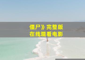 僵尸》完整版在线观看电影