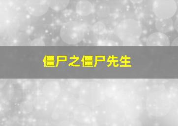 僵尸之僵尸先生