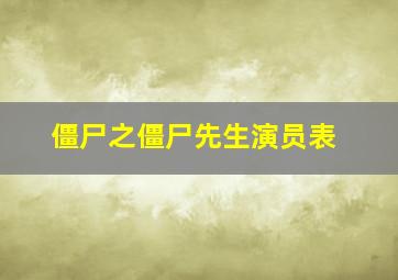 僵尸之僵尸先生演员表