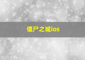 僵尸之城ios