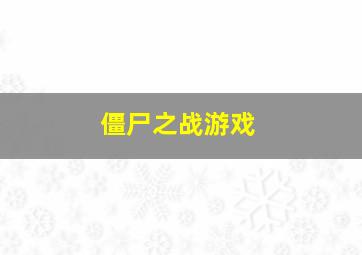 僵尸之战游戏