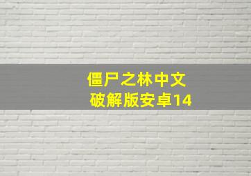 僵尸之林中文破解版安卓14