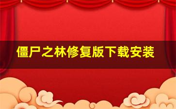 僵尸之林修复版下载安装